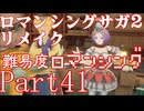 ロマンシング サガ2 【難易度ロマンシング】Part41