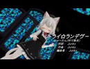 【小夜誕生祭2025】小夜でリトライ☆ランデブー【MMD】