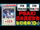 PSA10〈日本語ポケカ〉平均取引相場《69枚/1日》｜09月26日～09月27日 ＜100円以上騰落＞