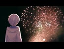 爆弾 / カンザキイオリ様【Hakuma】