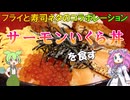 松のや フライと寿司ネタのコラボレーション サーモンいくら丼を食す