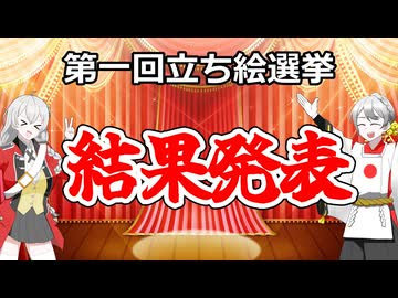 第一回立ち絵選挙　結果発表ッッ!!!