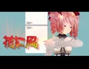 【MMD】＜クールな美人＞Tda式重音テトさんが踊る 『花に風』