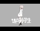 ひみつの小学生(原曲:稲葉曇 様)(歌:ユアム)