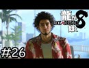 褒められているのか…？【龍が如く8】実況プレイpart26