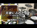 【DTXMania】 天使にふれたよ！（中野梓の想い出Ver Short）/ 放課後ティータイム 【叩いてみた】