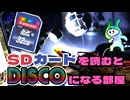 【SDカード】アクセスランプをディスコにする