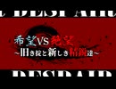 【MUGEN】希望vs絶望～旧き掟と新しき精鋭達～【OP】
