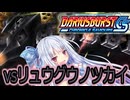 琴葉葵のひとくちダライアスバーストCS実況＃6