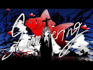 Summering／じん cover by 双葉湊音