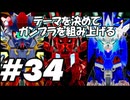 【ガンダムブレイカー4】テーマを決めてガンプラをくみ上げるガンダムブレイカー４＃34【実況プレイ】
