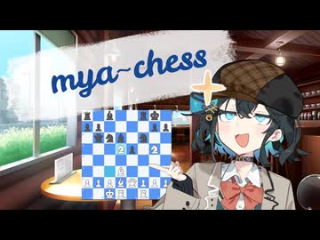 みゃーチェス！【宮舞モカのチェス実況】