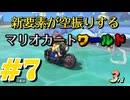 【マリオカートワールド】新要素が空回りするマリオカートワールド ＃7【実況プレイ動画】