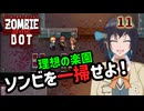 【ゾンビ・オブ・ザ・ドット】ぞんびおぶざどっとっ！その11【ソフトウェアトーク実況】