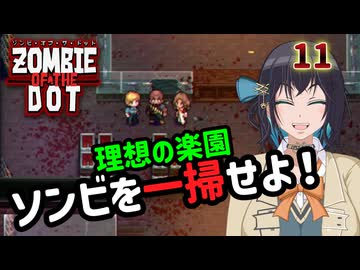 【ゾンビ・オブ・ザ・ドット】ぞんびおぶざどっとっ！その11【ソフトウェアトーク実況】