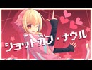 【5年ぶりに投稿】ショットガン・ナウル【☆】かの【☆】歌ってみた