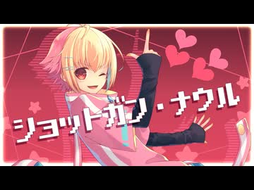 【☆】ショットガン・ナウル 歌ってみた【かの】