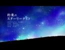 約束のスターリーナイト /buzzG  cover by 赤月アモ【歌ってみた】