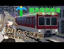 【A9TC】鶴見臨海鉄道開発記OVA2 丹沢線大改革