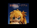 妄想ミュージアム【春日部つむぎオリジナル曲】