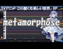【耳コピ】metamorphose（この醜くも美しい世界 OP）【那由歌】