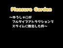 【閲覧注意】Pleasure Garden 〜ゆうしゃ()がフルダイブアトラクションでスライムに敗北した件〜 知声/GUMI/リン by きつね&イエロー