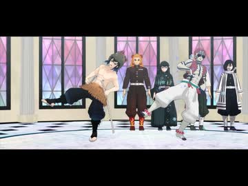 【鬼滅のMMD】ダンスホール+