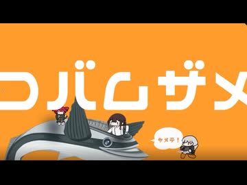 私はコバムザメ / feat.初音ミク