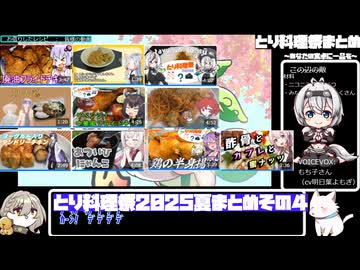 【とり料理祭2025夏】まとめ動画その４