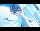 【透明感Maxでお届けします】【オリジナルMV】少女レイ / いすみ。cover.