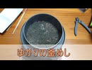 釜めしごはん　150合目 ゆかりの釜めし