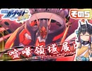 [ガンヴォルトTE]マキゆかモカの初見でゆく 蒼き雷霆 ガンヴォルト鎖環 その5 [CeVIO AI A.I.VOICE2 VOICEPEAK]