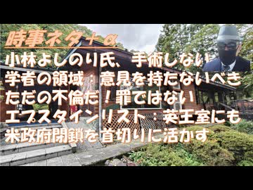 入院・手術はしないｂｙ小林よしのり！　最後の希望の#高市早苗 もアッチ側だったｂｙ奥野卓志！エプスタイン事件はトラ大・英王室にも時限爆弾ｂｙ古村治彦！自然に接しないと人間で無くなる【アラ還・読書中毒】