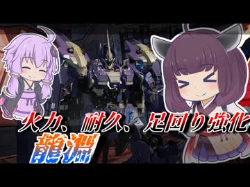 【Mecha BREAK】東北きりたんと走攻守全部強化された機体【龍淵】【VOICEROID実況】【メカブレイク】