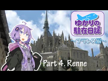 ゆかりの駐在日誌～フランス編～ 4_renne