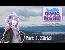 ゆかりの駐在日誌～スイス編～ 1_Zürich