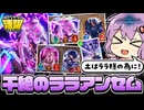 【シャドバWB】やっぱララだね！秘術のウィッチ♪【ボイスロイド実況】