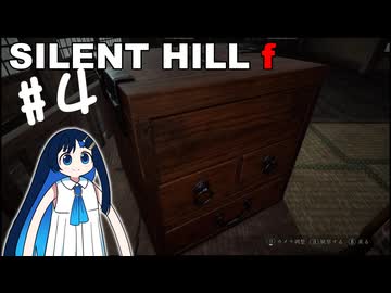 【SILENT HILL f】fってなんなの？＃４