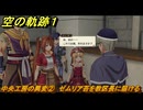 空の軌跡 the １st　中央工房の異変②　ゼムリア苔を教区長に届ける　３章「黒の導力器」　＃１７１　【空の軌跡リメイク】