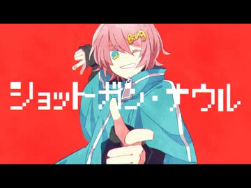 【ぺすか】ショットガン・ナウル 歌ってみた #歌コレ2025秋
