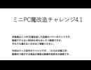ミニPC魔改造チャレンジ4.10