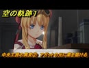 空の軌跡 the １st　中央工房の異変②　アガットの元に薬を届ける　３章「黒の導力器」　＃１７２　【空の軌跡リメイク】