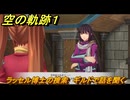 空の軌跡 the １st　ラッセル博士の捜索　ギルドで話を聞く　３章「黒の導力器」　＃１７３　【空の軌跡リメイク】