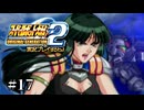 【スパロボOGs】スーパーロボット大戦OG2を実況プレイするわよ　第17話【ORIGINAL GENERATION】