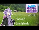 ゆかりの駐在日誌～スイス編～ 4-1_Berner Oberland_Grindelwald