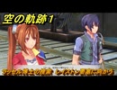 空の軌跡 the １st　ラッセル博士の捜索　レイストン要塞に向かう　３章「黒の導力器」　＃１７５　【空の軌跡リメイク】