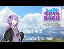 ゆかりの駐在日誌～スイス編～ 4-3_Lauterbrunnen