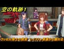 空の軌跡 the １st　ラッセル博士の捜索　レイストン要塞から離れる　３章「黒の導力器」　＃１７６　【空の軌跡リメイク】