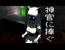 神官に捧ぐ