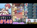 【FEH】エストライクな飛空城#149